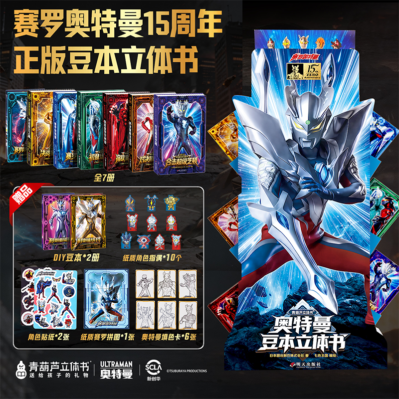 青葫芦【赛罗15周年限定版】正版奥特曼豆本立体卡牌DIY玩法潮玩