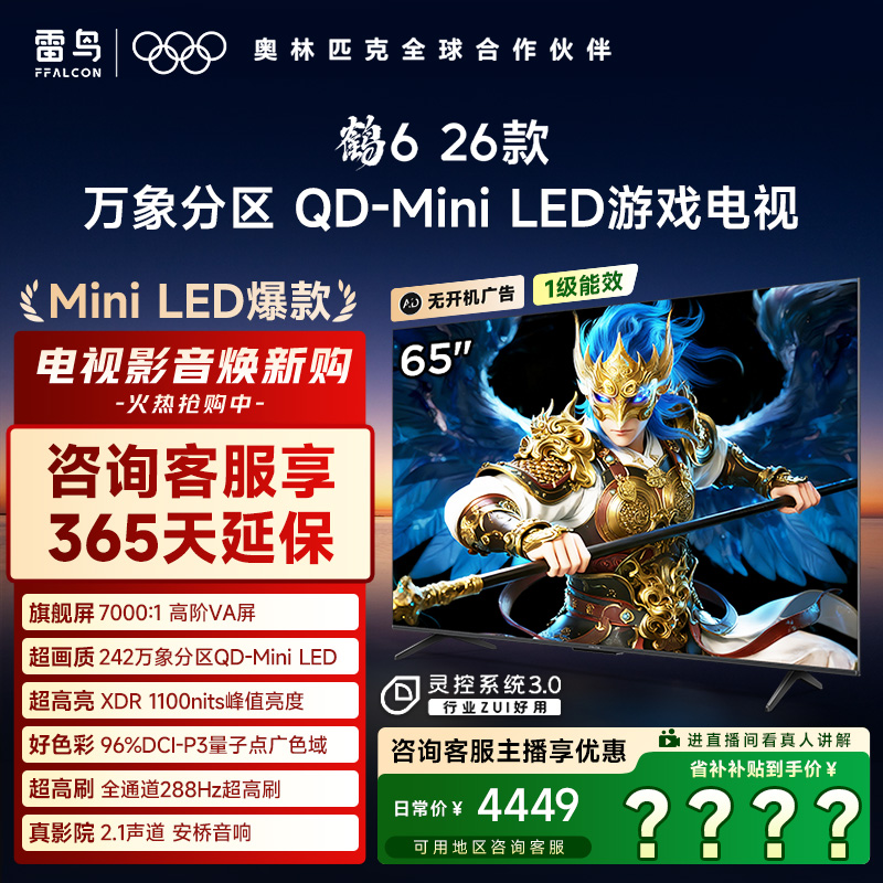雷鸟65鹤6 26款65英寸万象分区 QD-Mini LED电视