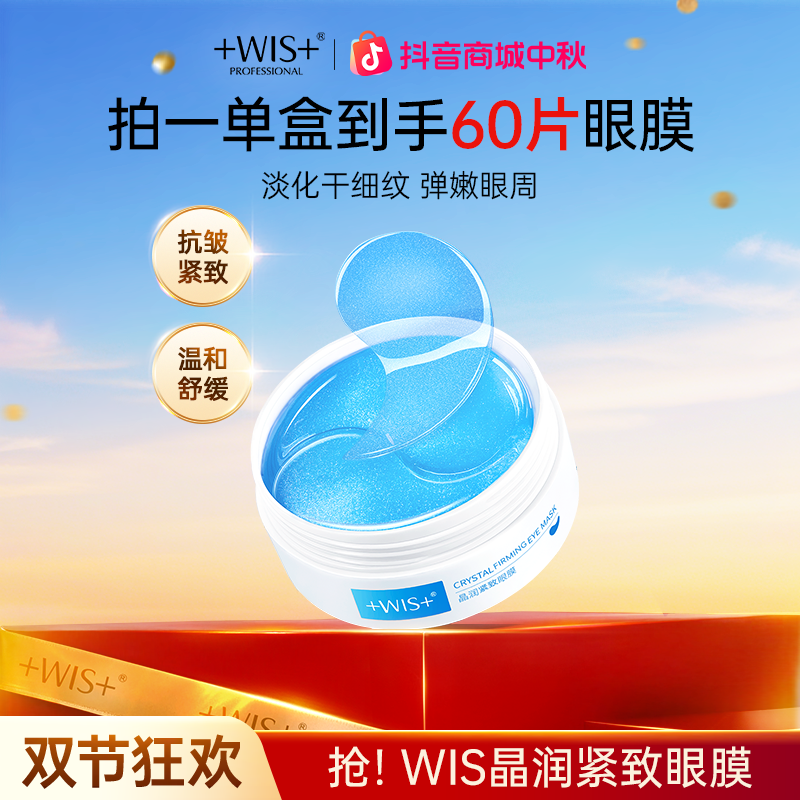 【官方正品】WIS晶润紧致眼膜保湿抗皱紧致眼膜补水保湿男女护肤