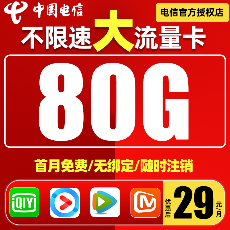 中国电信大流量卡全国通用不限速手机卡电话卡校园卡官方正品推荐