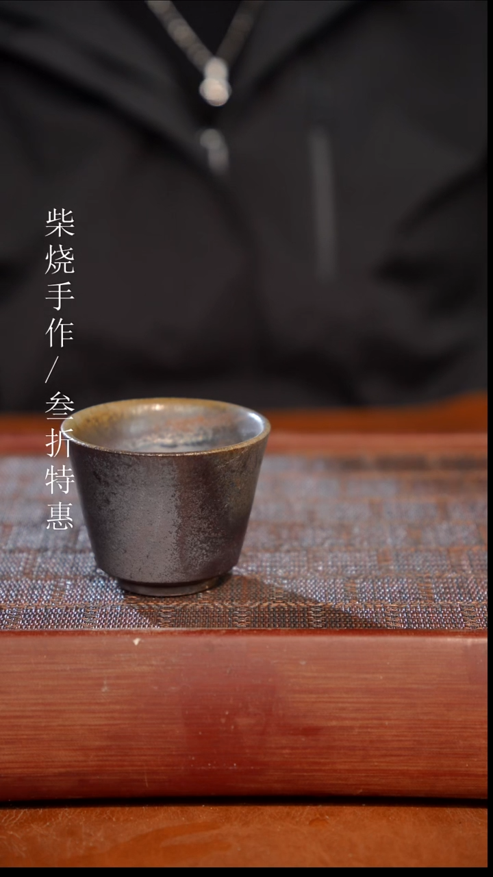 陶瓷奢瓷/瑞寅柴烧茶器（杯子）1379
