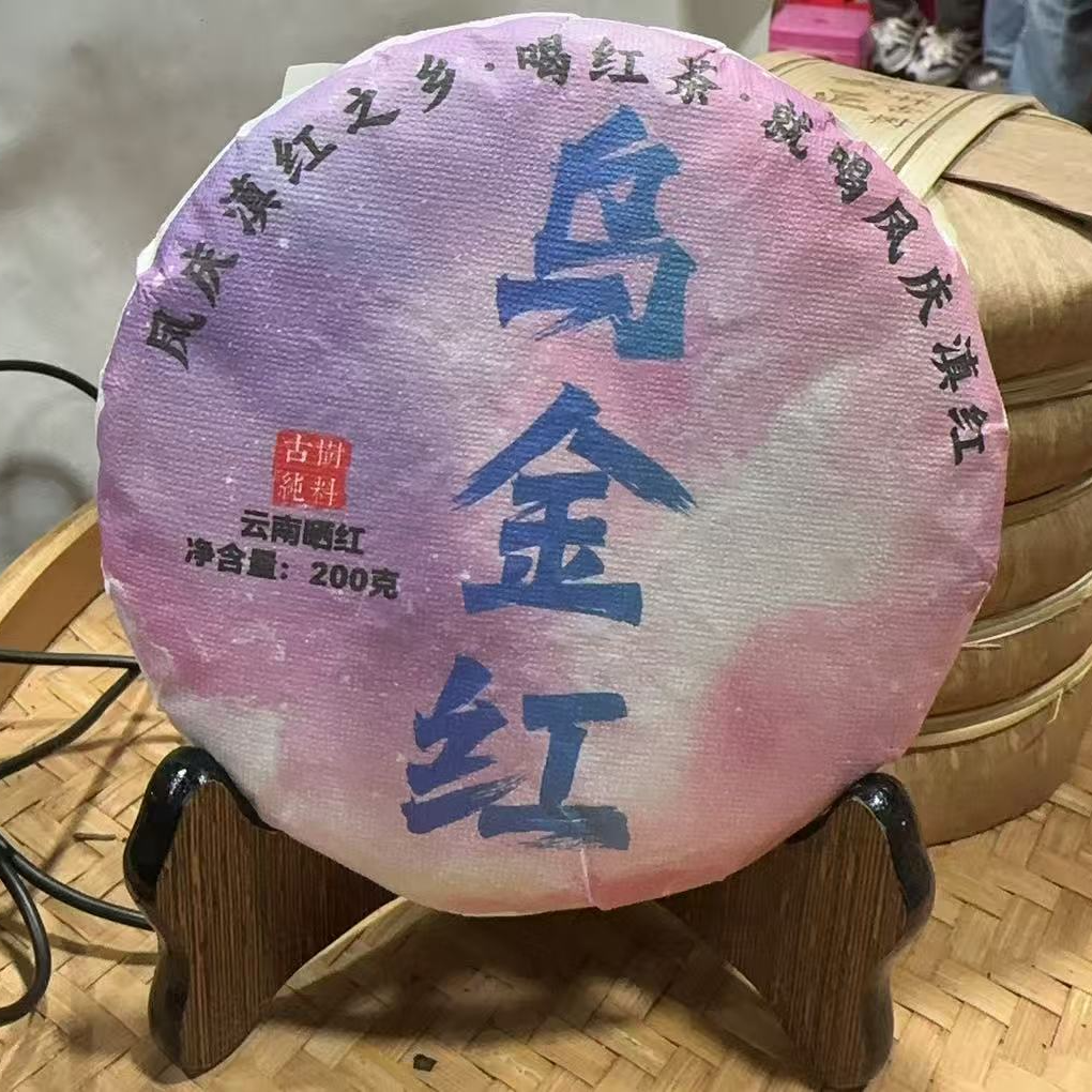 868号-2023年200克凤庆乌金荒野紫芽红（春）红茶饼