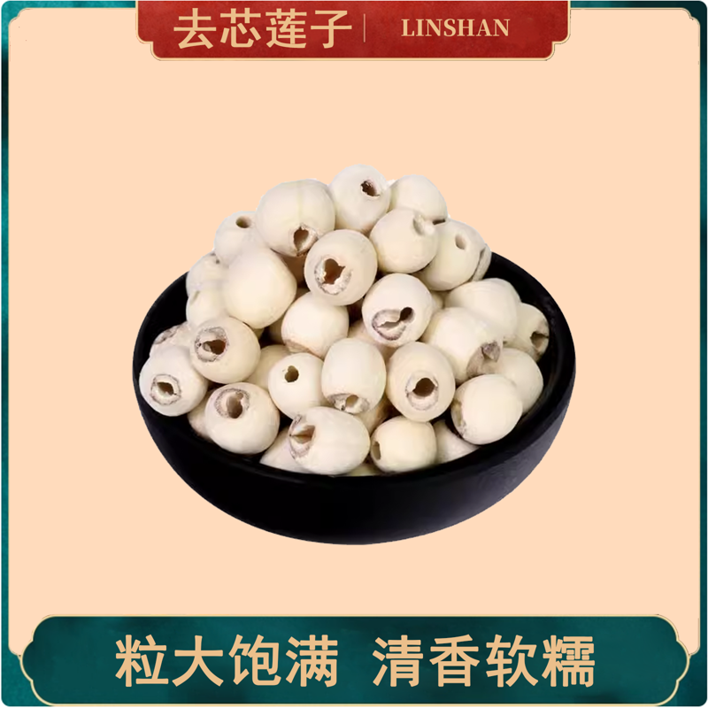霖杉农业——【江西广昌-去芯莲子】