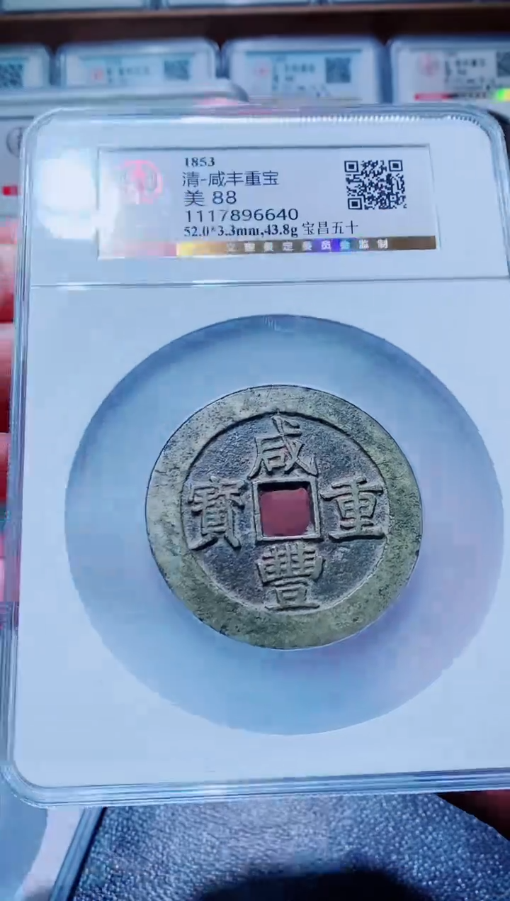 【闪购商品】铜古钱币咸丰尾号640