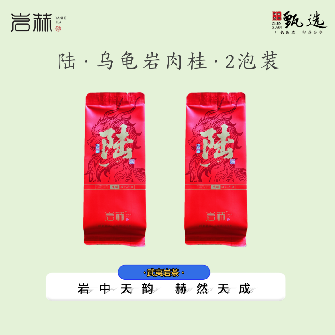 【岩赫YANHE】陆·2泡装 邮费试喝链接限购1单 乌龟岩肉桂 武夷岩茶