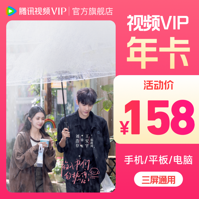 【填QQ/微信直充】腾讯视频VIP年卡 到手372天不支持电视
