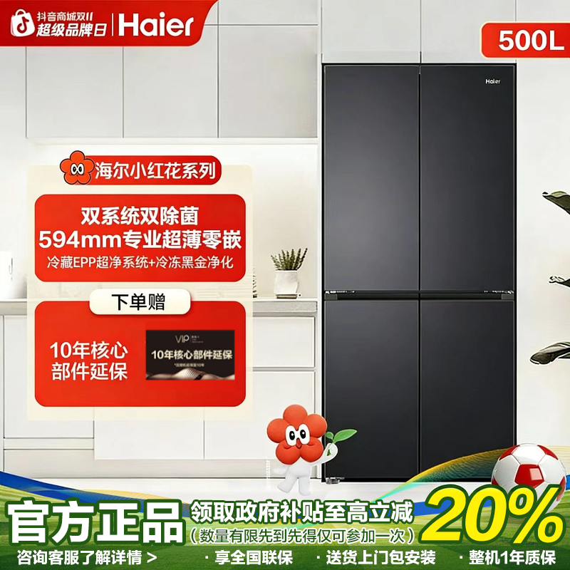 【新品首发】海尔小红花2.0双系统智控冰箱超薄零嵌双净十字门2
