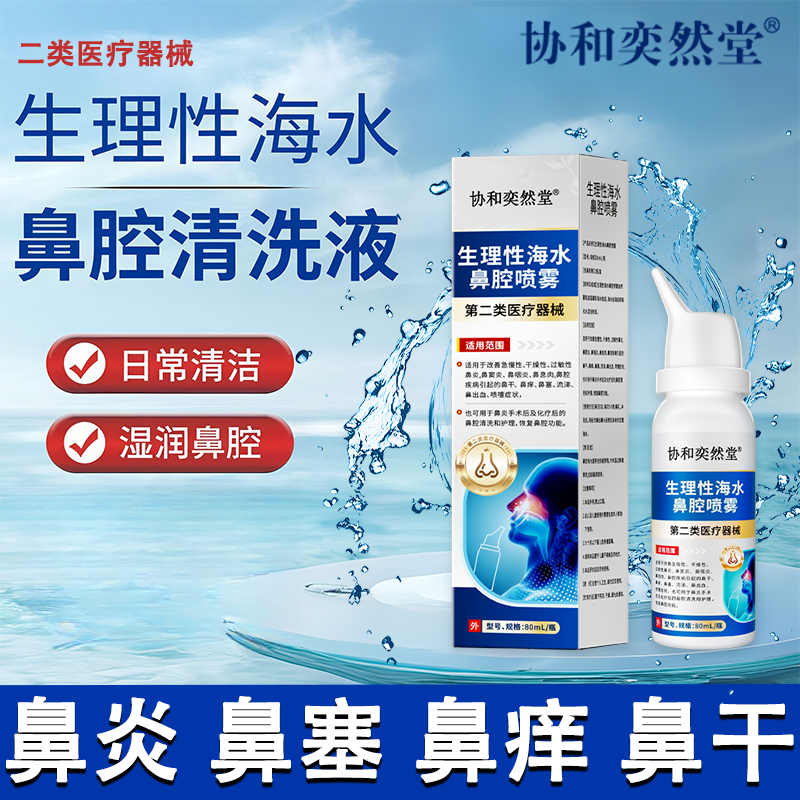 协和奕然堂生理性海水鼻腔喷雾干燥性过敏性鼻炎鼻腔清洗和冲洗器Q