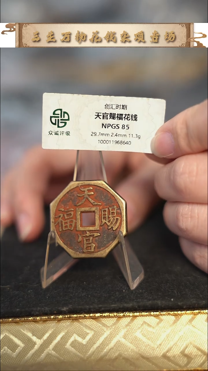 编号1958天官赐福花钱（配脖挂）