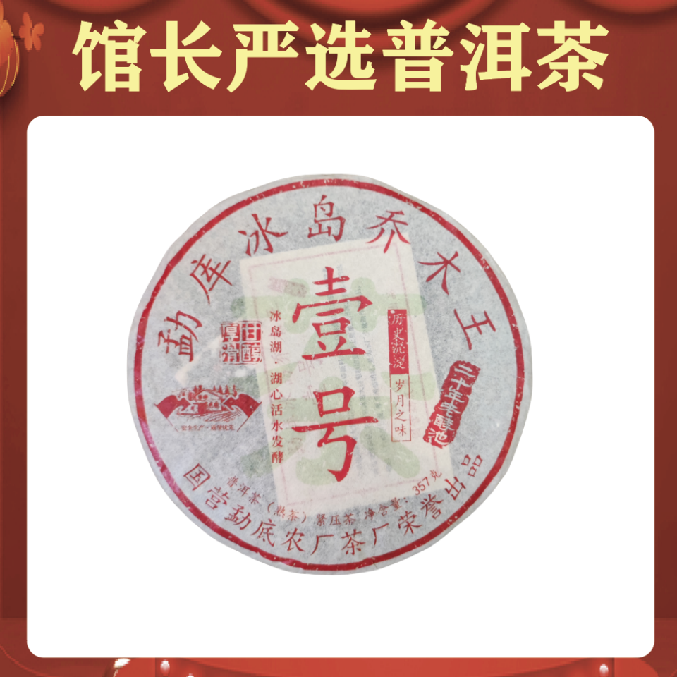 冰岛一号  熟茶  普洱茶
