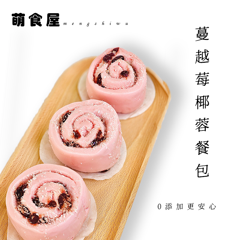 健康早餐纯手工制作新中式蔓越莓椰蓉卷零添加宝宝主食半成品速食