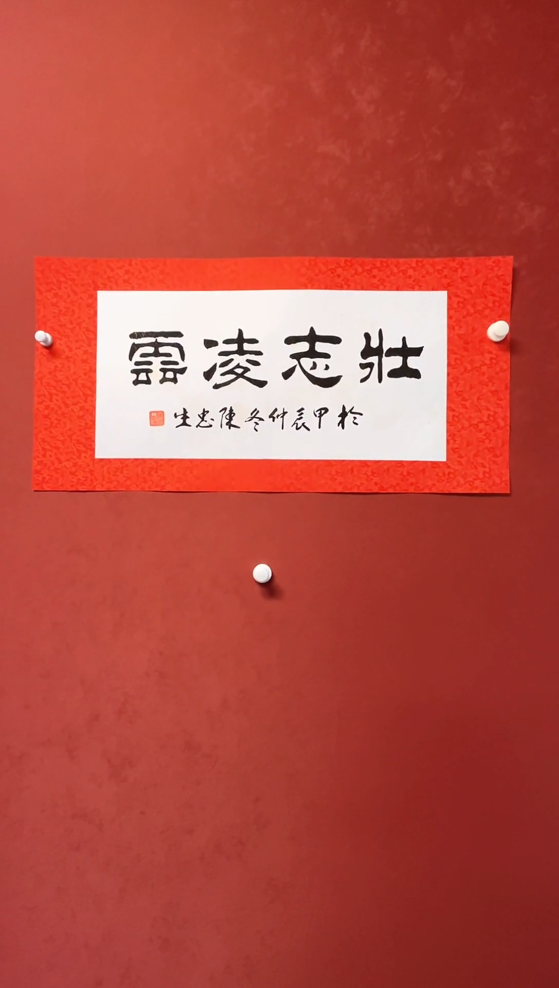 【闪购商品】书法陈忠生四字吉语书法68*34手工绫裱