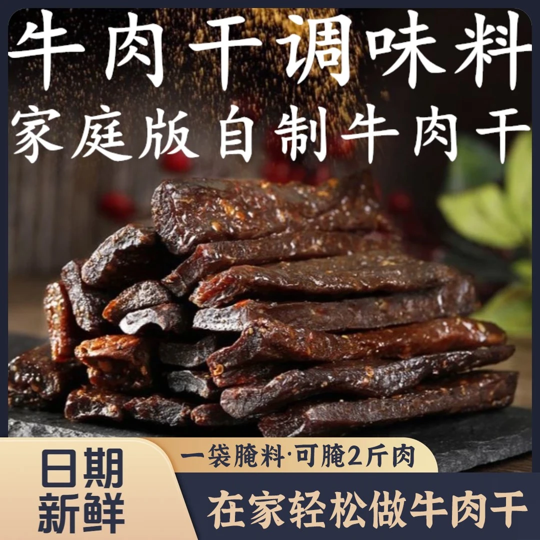牛肉干腌制料风干家用自制五香手撕牛肉鸡肉猪肉干腌料SSS