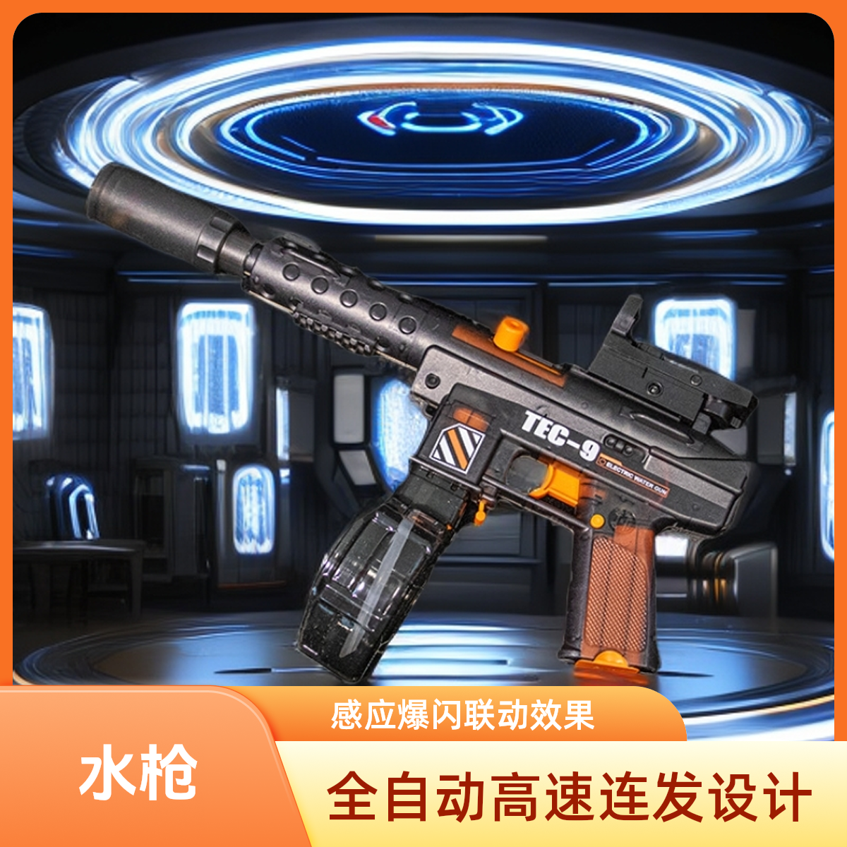全自动大容量电动水枪高速连发感应爆闪联动回膛