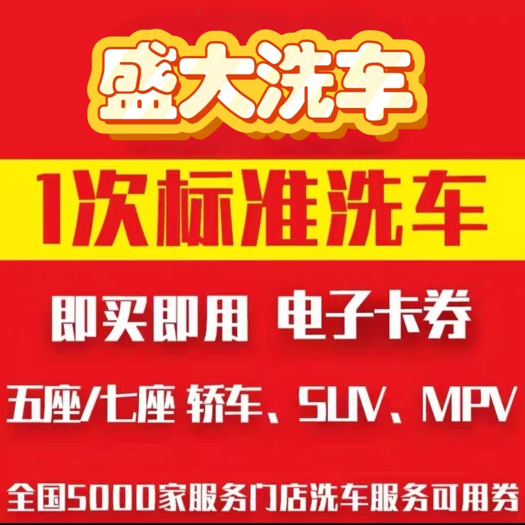  盛大洗车普通SUV清洗代金券