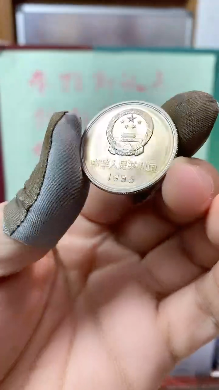 其他普通金属1985年长城币壹圆宽版（沈阳版）