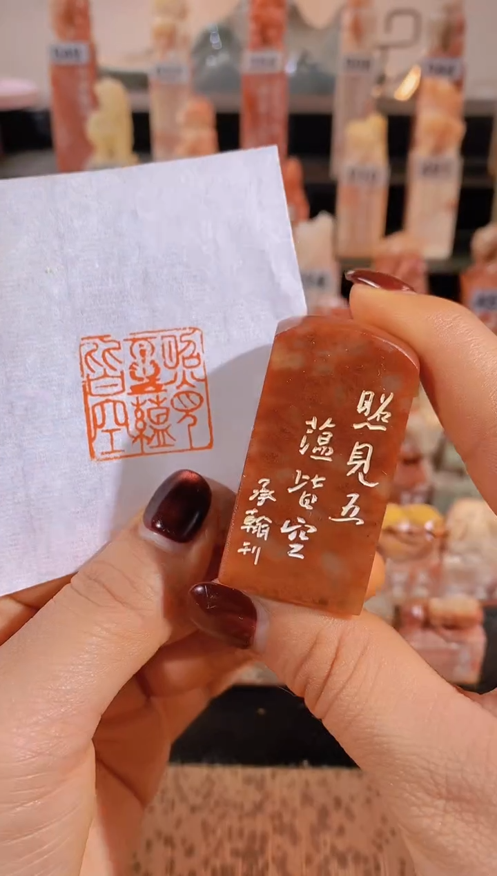 【闪购商品】老挝石印石照见五蕴皆空2.5cm有库存-0969