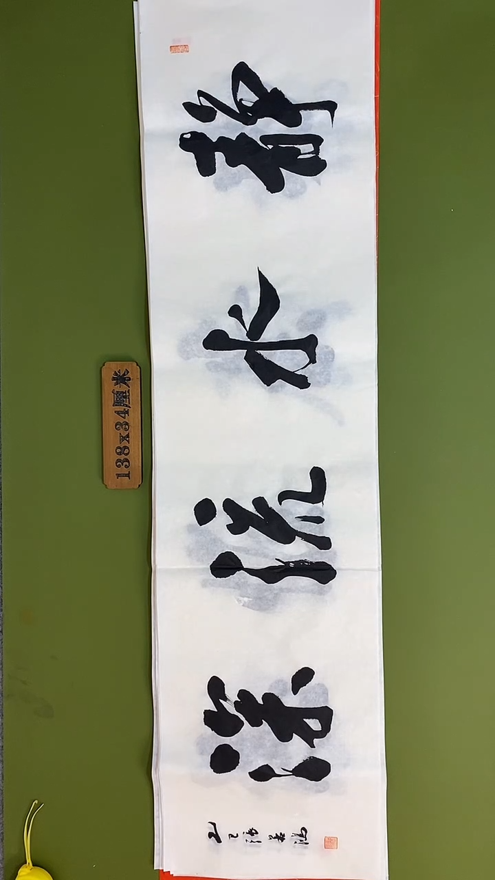 书法书法 张若鸿 尺寸138cm*34cm