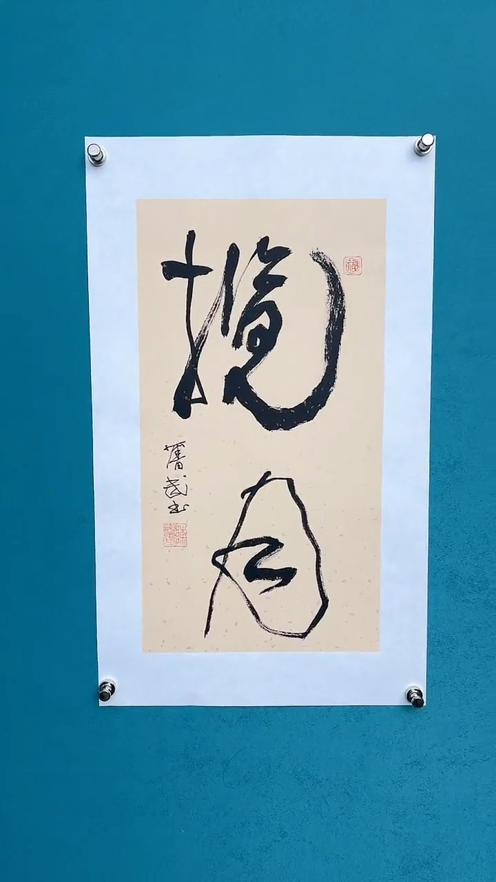 【闪购商品】陈老师传统艺术年画揽月
