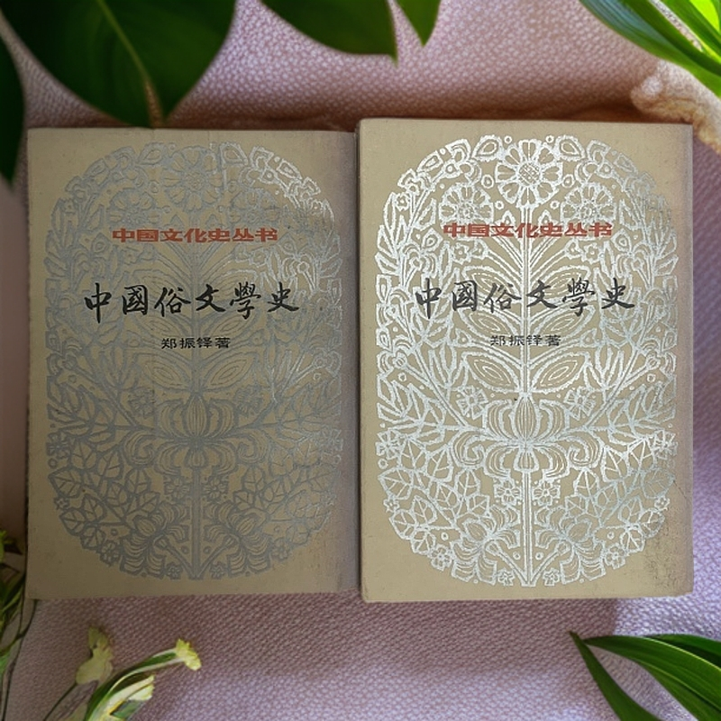 9新  中国俗文学史（郑振铎）中国书店1984年1版1印A