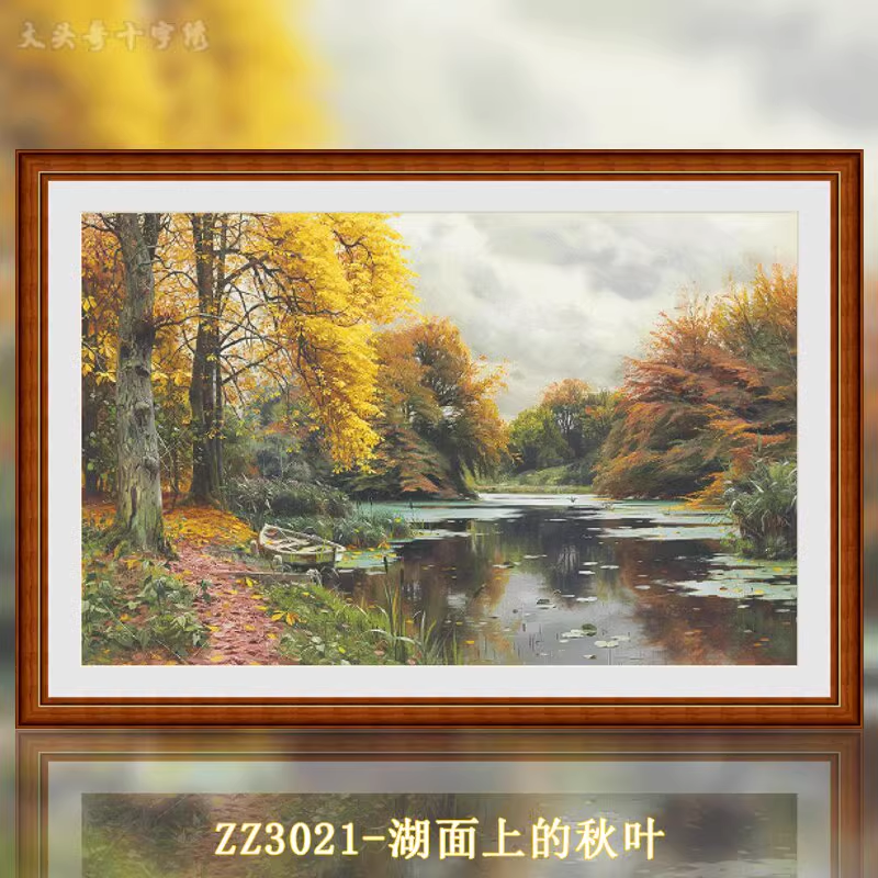 【ZZ3021-湖面上的秋叶】十字绣2024新款客厅餐厅简单油画