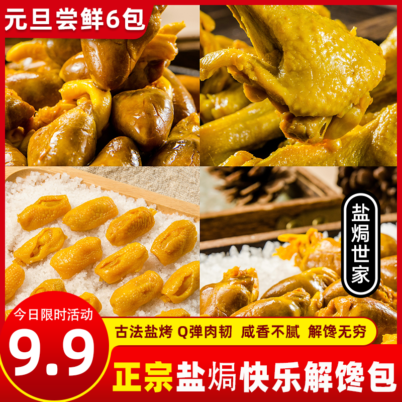 {新年9.9宠粉礼包} 盐焗鸭腿鸡心鸡皮鸡筋 皮韧肉鲜 干香老好吃 