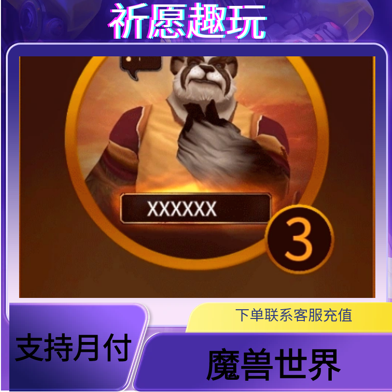 （可月付）魔兽世界正式服角色更名3次官网直充快速到账