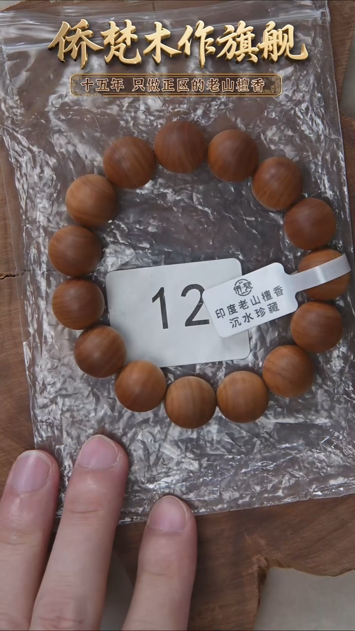 檀香木手串/手链塞勒姆树根黑横沉1.5单圈木质奶甜韵 12