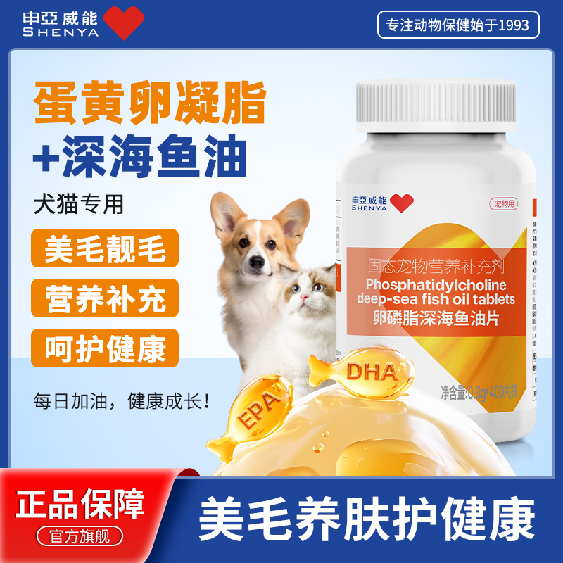 申亚威能宠物深海鱼油片猫用猫咪狗狗缓解掉毛卵磷脂营养补充专用