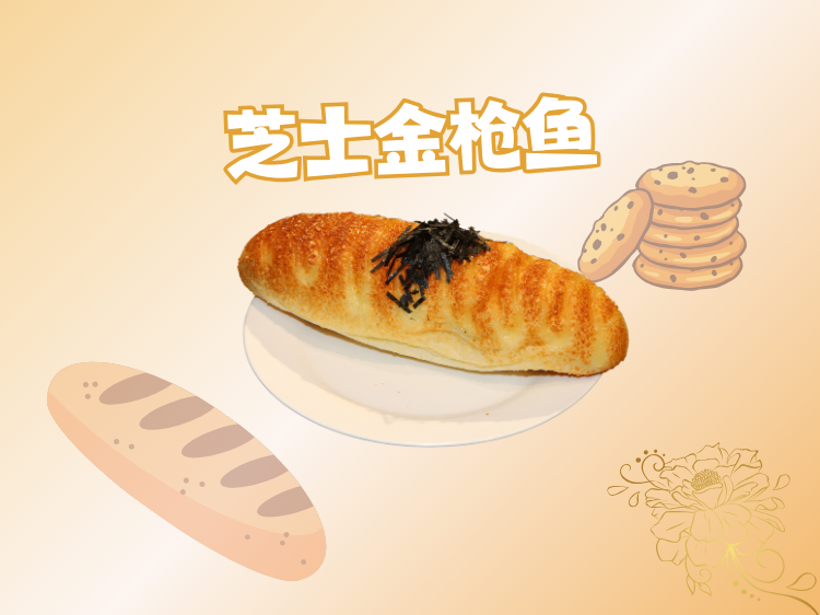 芝士金枪鱼1个-