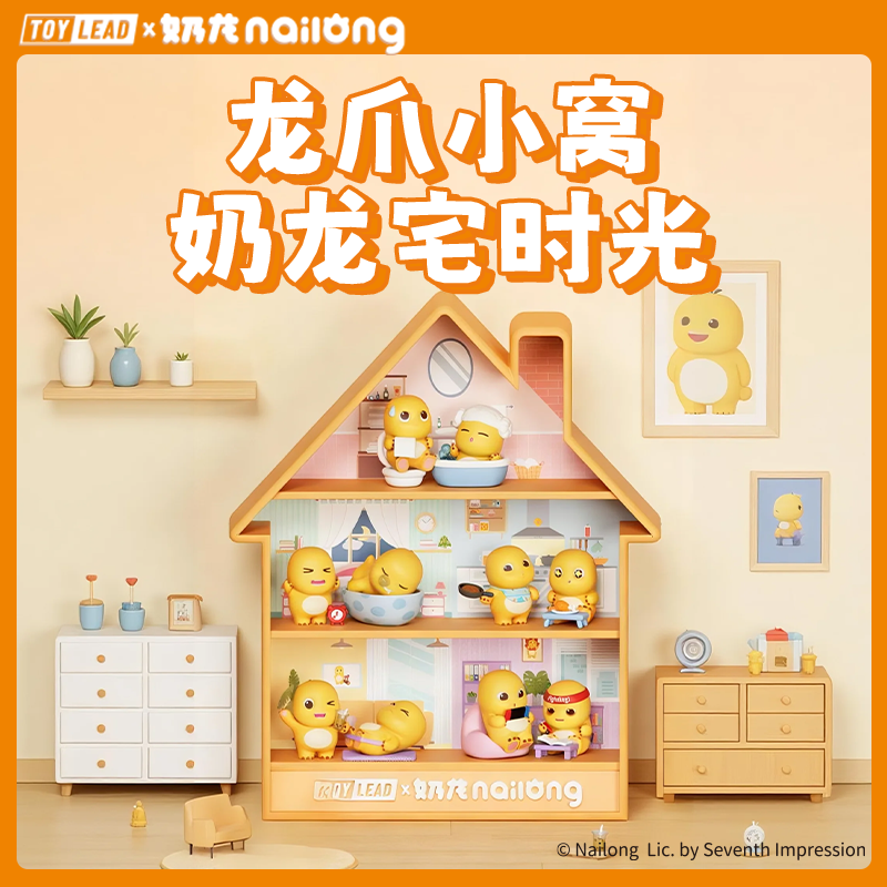 直播间专属奶龙正品龙爪小窝-宅时光系列盲盒