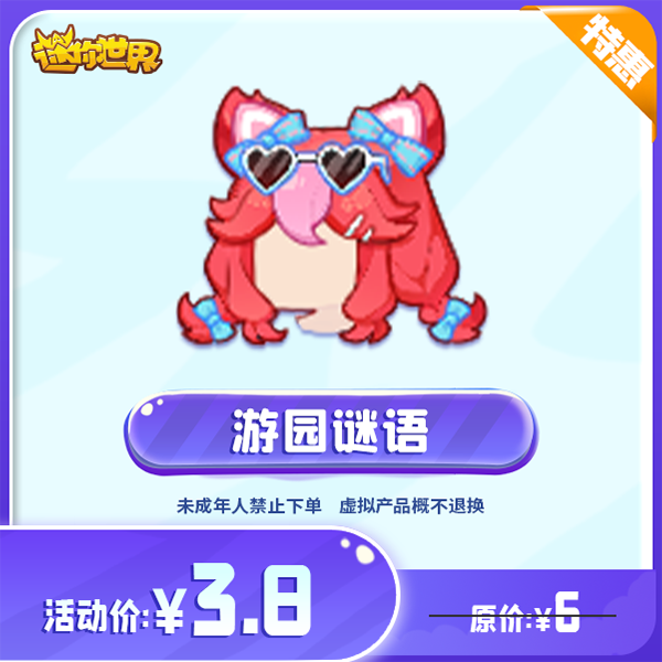 游园谜语 直播间专属限时折扣 【迷你世界】官方直充
