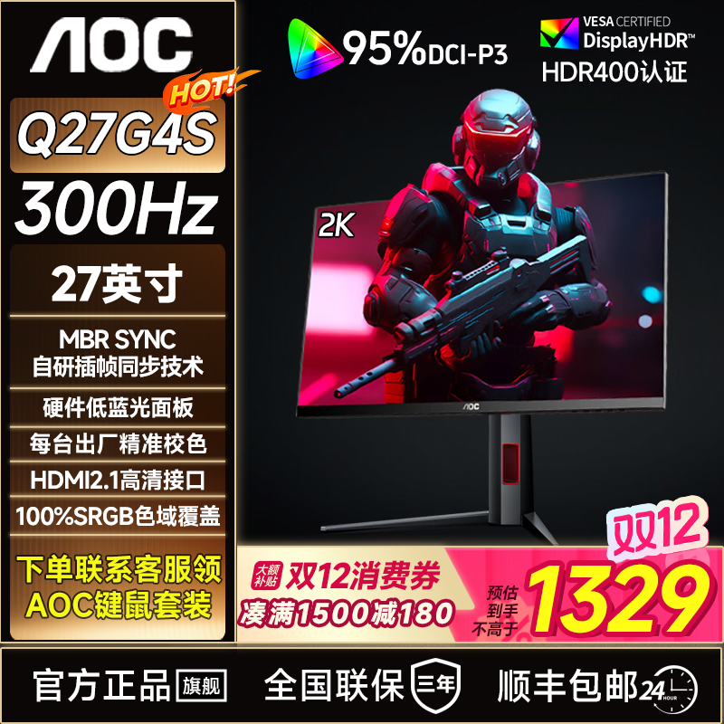 【双12爆款】AOC 27英寸2K300Hz显示器 推荐硬件低蓝光电竞屏Q27G4S