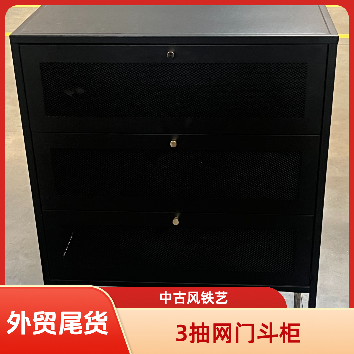 【外贸尾货】3层网门抽拉铁艺客厅收纳柜斗柜