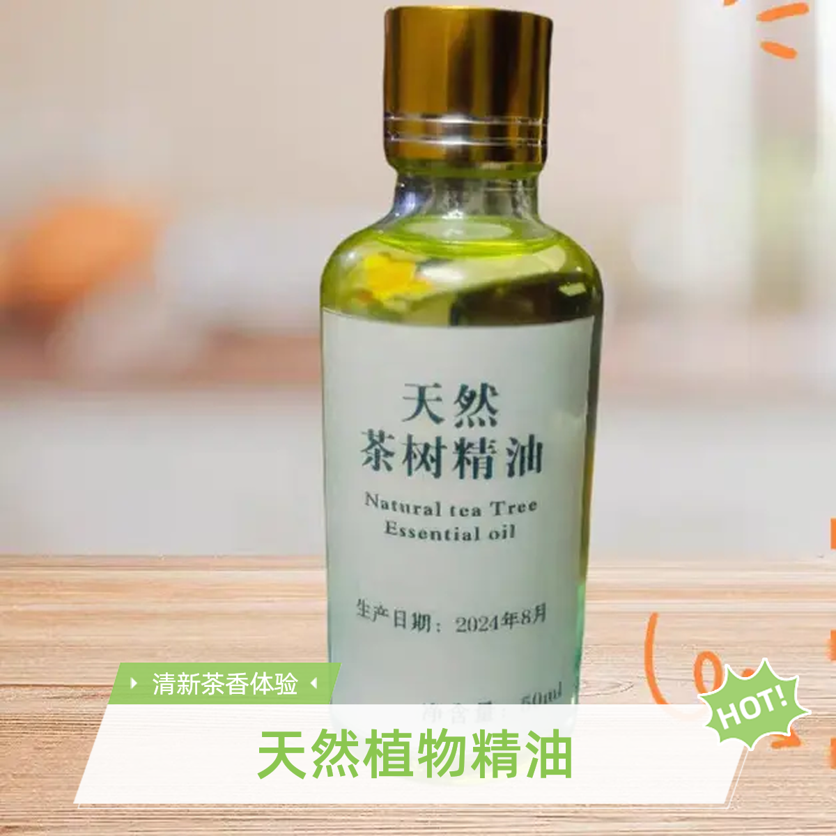纯天然茶树精油，祛痘杀菌控油护肤护发，萜品烯-4-醇含量超40%