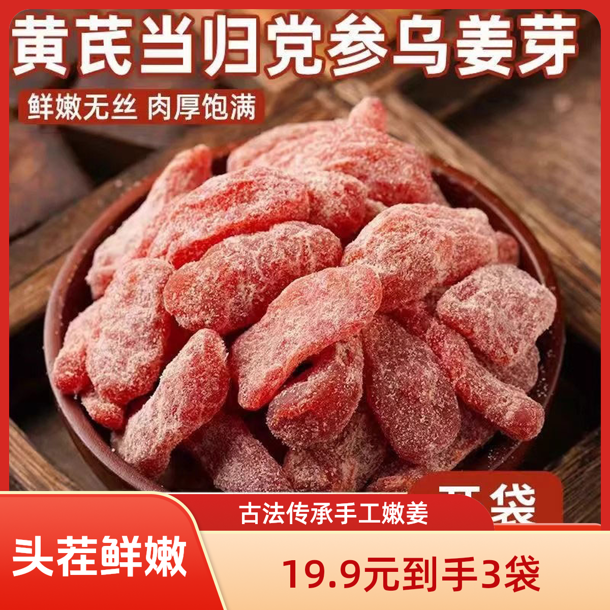 黄芪当归党参乌姜芽 休闲零食秋润祛即食低盐0蔗糖嫩姜湿气血养