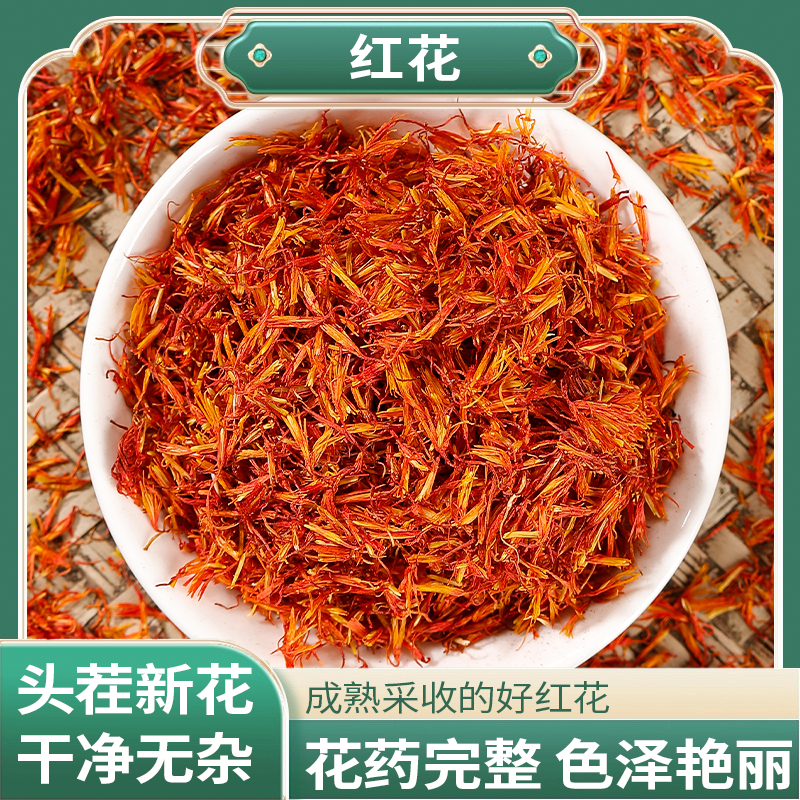 正宗精选好货【红花】搭配干姜 艾叶泡脚