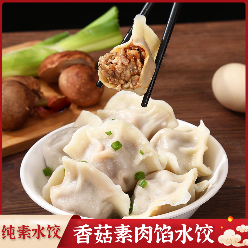 【一家素】零添加半成品冷冻面点素食斋饭香菇素肉仿肉早餐速食水饺