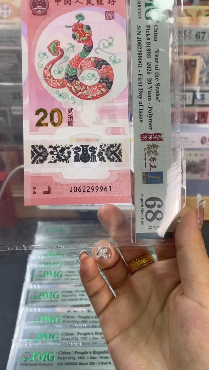 塑料蛇钞朦胧首日 PMG68分尾961