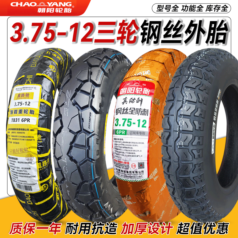 朝阳轮胎3.75-12三轮车外胎电动摩托车加厚耐磨375一12寸外胎内胎
