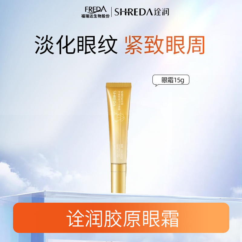 SHREDA/诠润【自播】胶原眼霜紧致淡化细纹眼部保湿时光眼霜