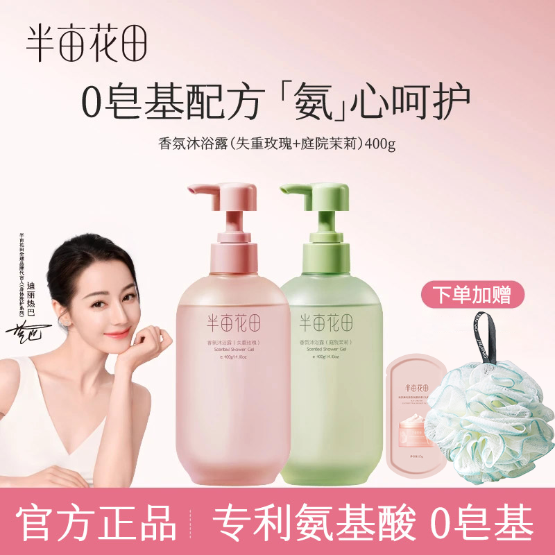 半亩花田香氛沐浴露玫瑰茉莉洗澡保湿补水留香嫩肤正品