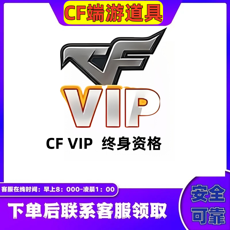 CF穿越火线端游【CF  VIP 会员永久资格】