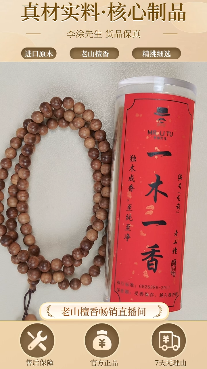 檀香木其他梧*正区老山檀龙影0.6*108多圈+龙影一木一香50克