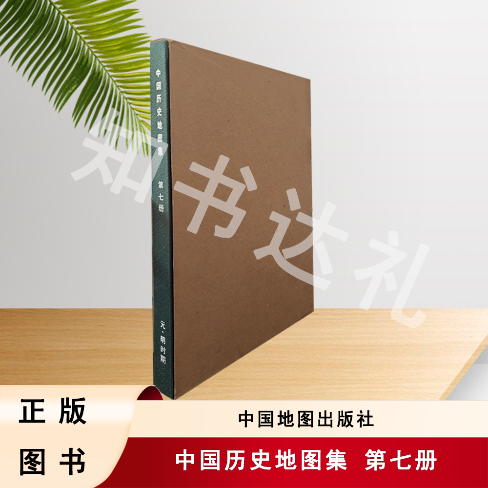 正版玖品 中国历史地图集 第七册 谭其骧 中国地图出版社