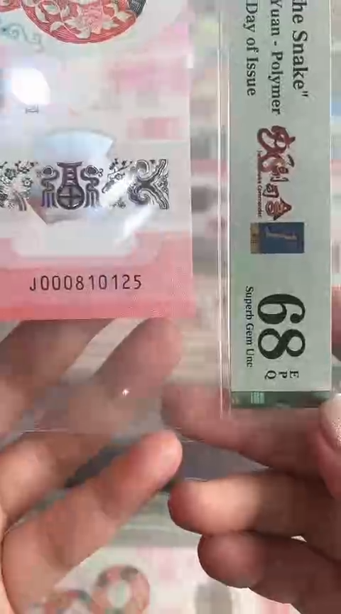 【闪购商品】塑料蛇钞PMG68单张号码000810125
