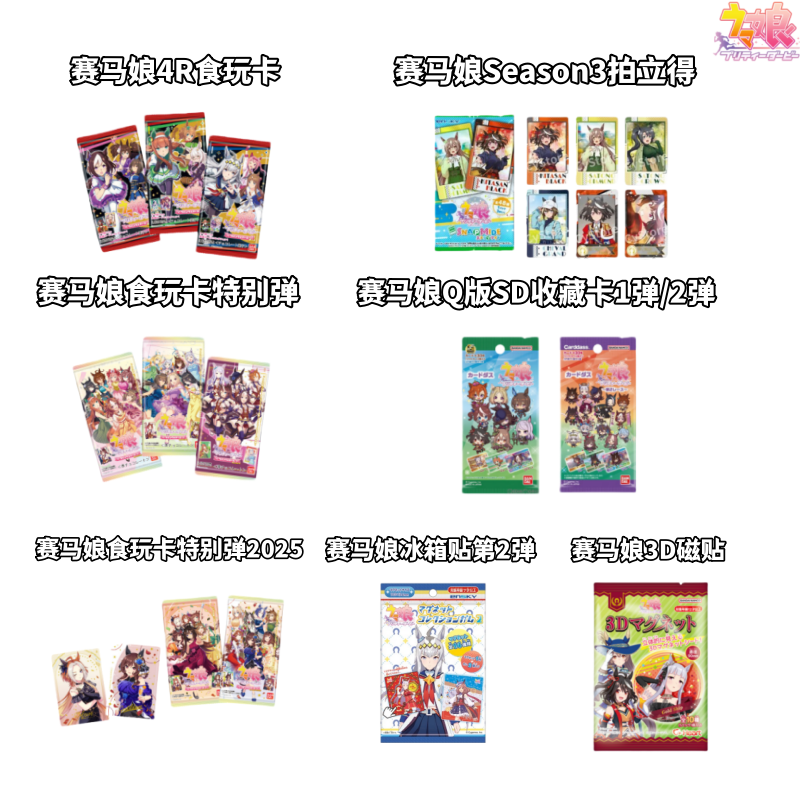 【赛马娘】日版4R特别弹食玩卡拍立得冰箱贴SD卡牌盲盒日谷动漫周边
