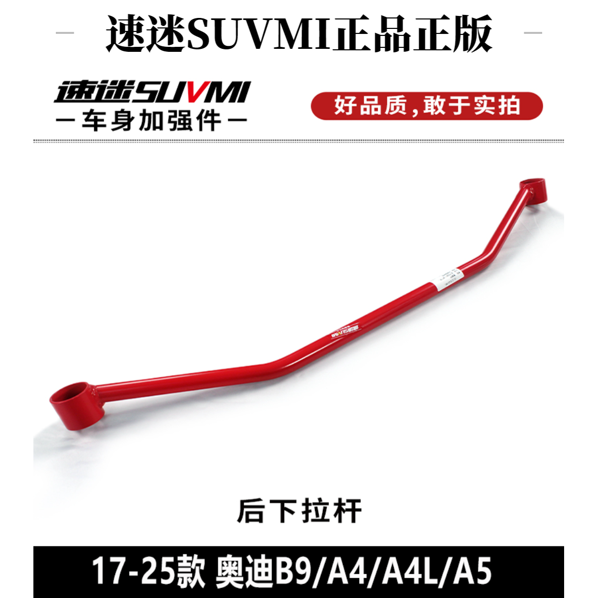 SUVMI/速迷奥迪A4前顶吧A4L平衡杆A5车身B9底盘加强件稳定防倾杆