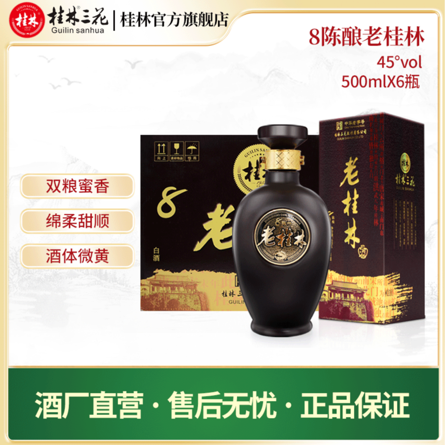 桂林三花酒 老桂林八年陈酿整箱纯粮米香型白酒45度500ml
