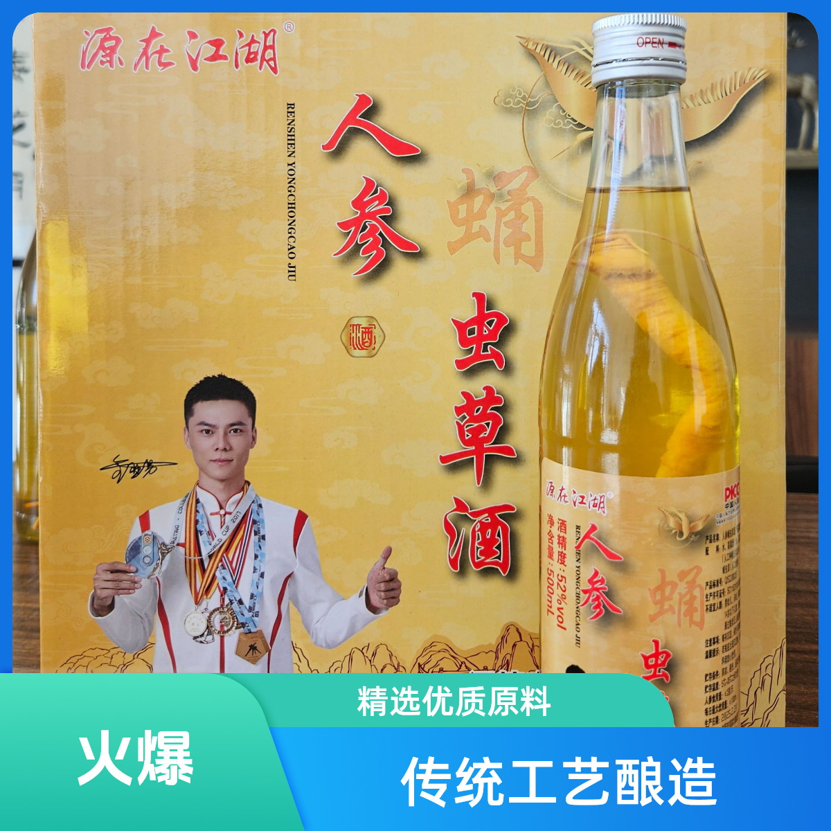 源在江湖人参蛹虫草酒